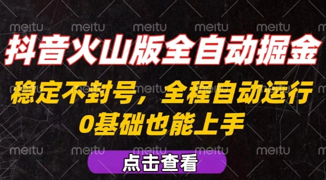 抖音火山版全自动掘金,全程不封号自动操作,可复制放大操作,新手小白也能上手【揭秘】-优优云网创