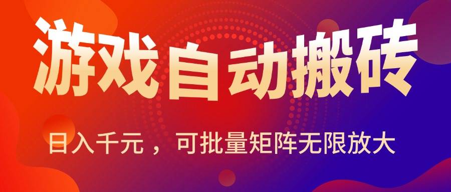 （15564期）暑假三款热门游戏自动搬砖，日入千元 ，可批量矩阵无限放大-优优云网创