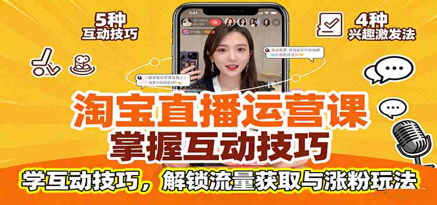 淘宝直播运营课:掌握平台规范,学互动技巧,解锁流量获取与涨粉玩法-优优云网创