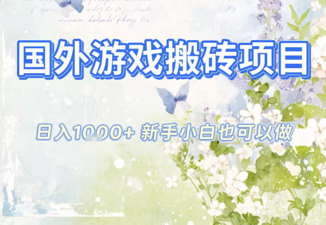 国外游戏全自动搬砖项目，日入10张，新手小白也可做，项目红利期，先搞先吃肉【揭秘】-优优云网创