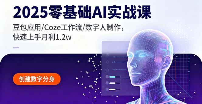 （16118期）2025零基础AI实战课，豆包应用/Coze工作流/数字人制作，快速上手月利1.2w-优优云网创