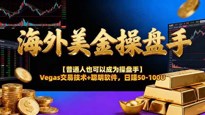 (16677期)海外美金操盘手技术【普通人也可以成为操盘手】Vegas交易技术+聪明软件,日赚50-100U-优优云网创