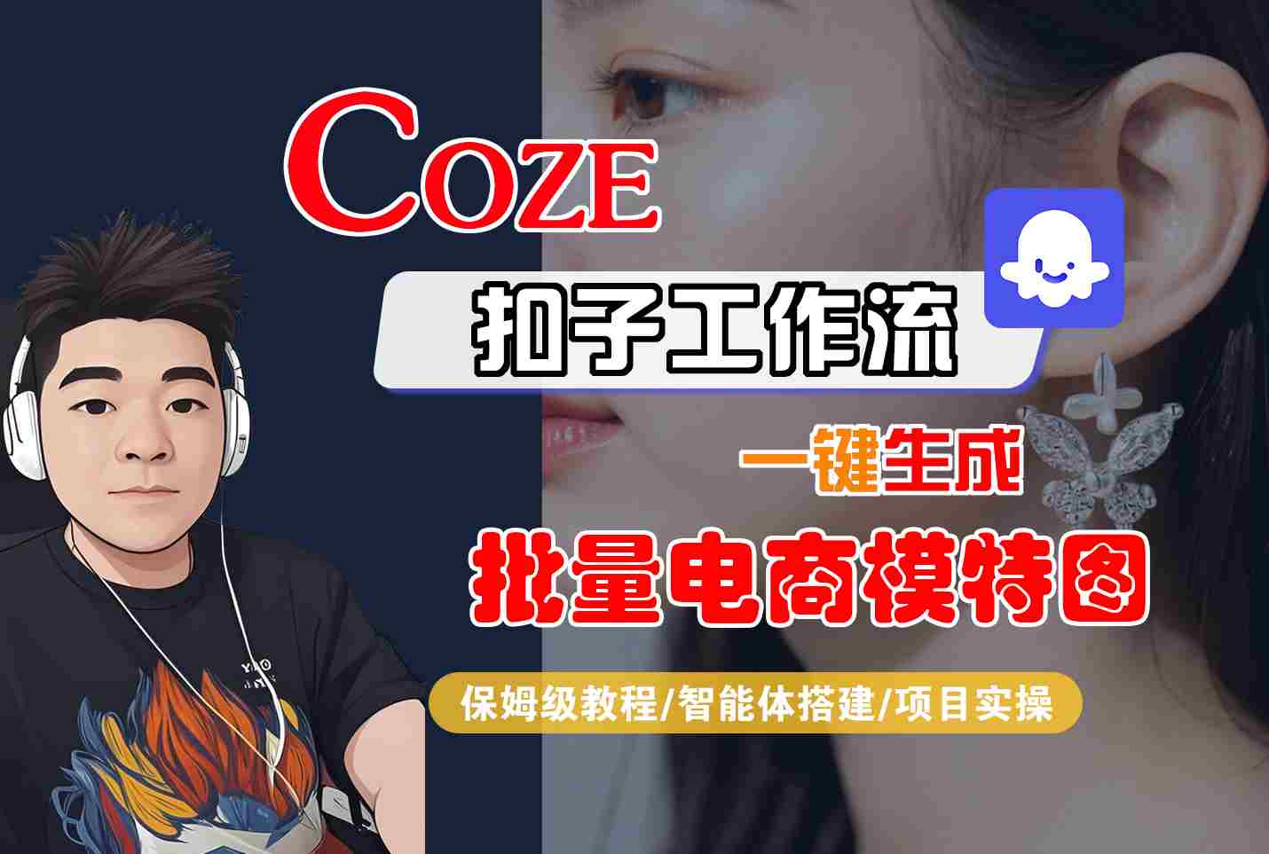 COZE扣子工作流一键生成批量电商模特图，保姆级教程-智能体搭建-项目实操-优优云网创