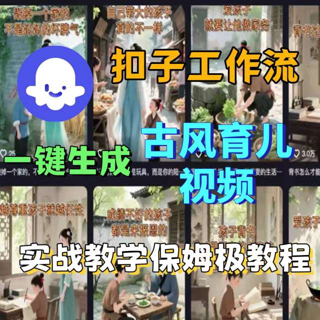 Coze扣子工作流一键生成古风育儿视频,实战教学保姆级教程-优优云网创