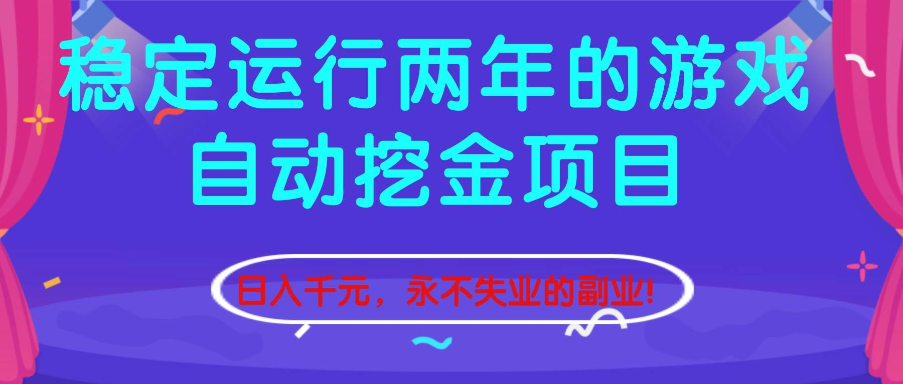 （16755期）稳定运行两年的游戏自动挖金项目，日入千元，永不失业的副业！-优优云网创