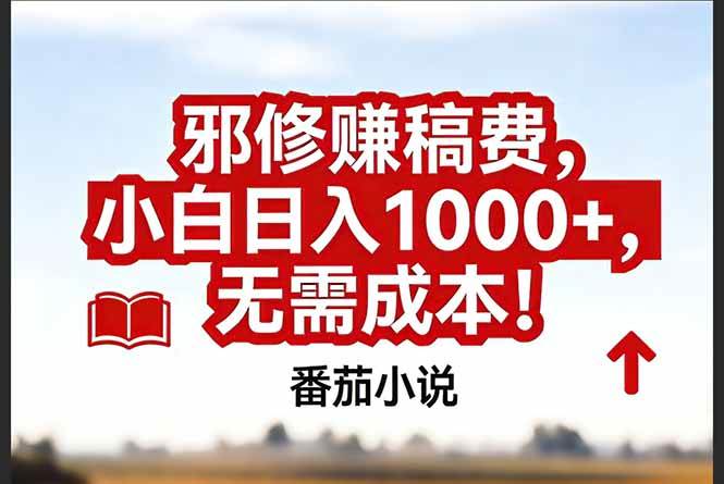 （17206期）番茄小说赚稿费邪修玩法无需成本，真实日入1000+，超级简单！-优优云网创