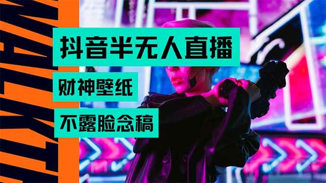 （15590期）抖音半无人直播生肖财神AI图撸音浪，不用露脸、只需要读稿，宝妈、大学…-优优云网创