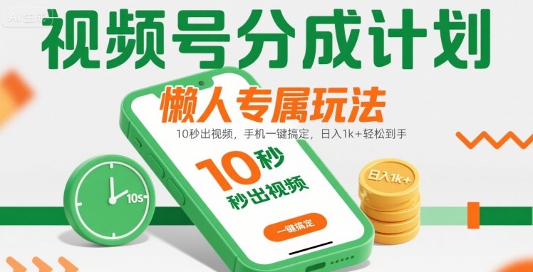 视频号分成计划懒人专属玩法：10 秒出视频，手机一键搞定，日入1k+ 轻松到手【揭秘】-优优云网创