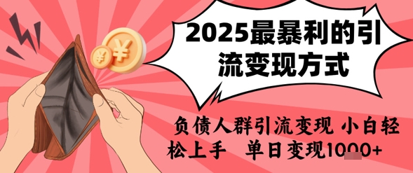 2025年最暴利的引流变现方式，负债人群引流变现，小白轻松上手，日入1k-优优云网创