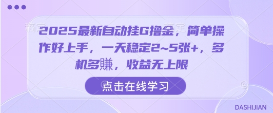 2025最新自动挂G撸金，简单操作好上手，一天稳定2~5张+，多机多賺，收益无上限【揭秘】-优优云网创