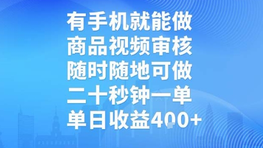 有手机就能做,商品视频审核,随时随地可做,二十秒钟一单,单日收益【揭秘】-优优云网创