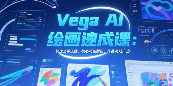 （15470期）Vega AI绘画速成课：快速上手流程，核心功能解析，作品高效产出-优优云网创