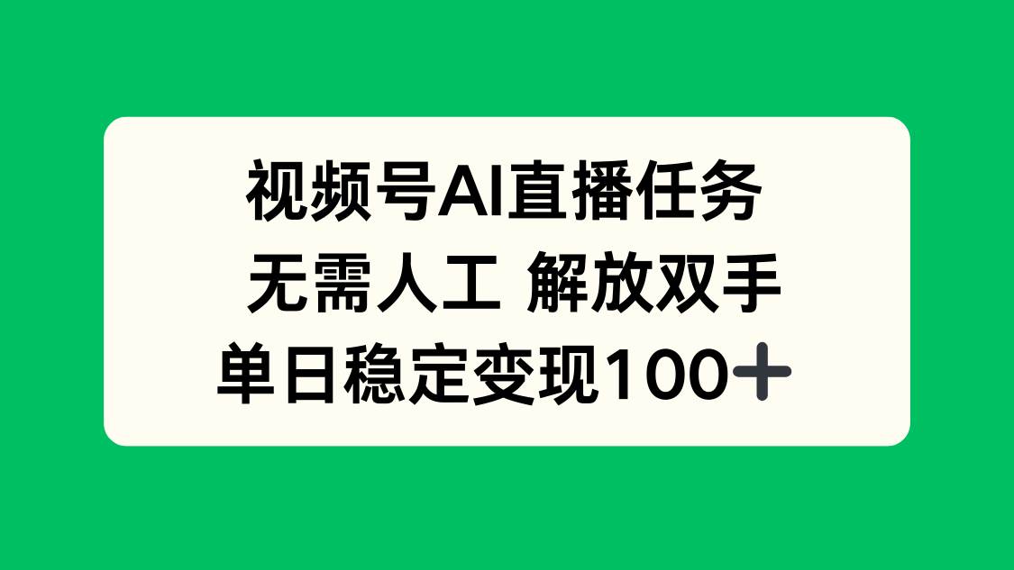 （16006期）视频号AI直播任务，无需人工，解放双手，当天变现100+-优优云网创