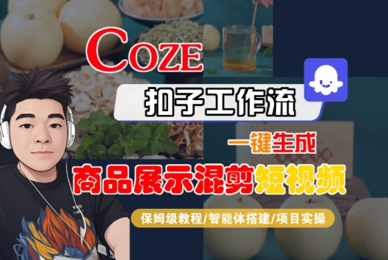 Coze扣子工作流一键生成商品展示混剪短视频，保姆级教程-智能体搭建-项目实操-优优云网创