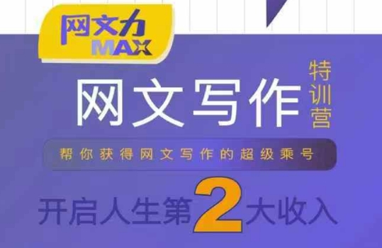 网文力Max 网文写作课,10节干货理论结合案例,开启第二收入-优优云网创