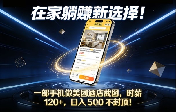 在家躺賺新选择，一部手机做美团酒店截图，时薪120+，日入5张不封顶【揭秘】-优优云网创