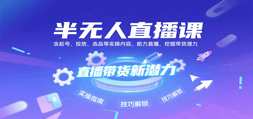 半无人直播课:含起号、投放、选品等实操内容,挖掘直播带货潜力(更新8月)-优优云网创