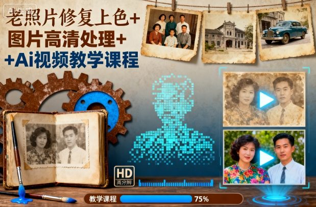 老照片修复上色+图片高清处理+Ai视频教学课程-优优云网创