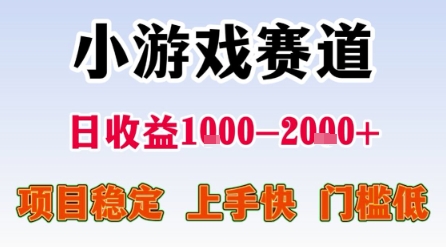 小游戏赛道,一天收益1k-2k+ 稳定项目,门槛低,上手快适合新人小白【揭秘】-优优云网创