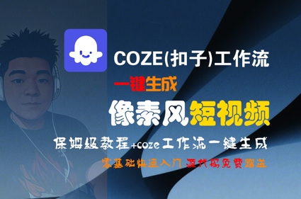 COZE(扣子)工作流一键生成像素风短视频，保姆级教程，零基础快速入门-优优云网创