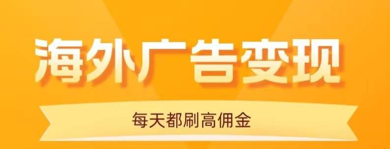 （16016期）用手机看海外广告，每天10分钟，单机日入20+，无需养鸡，可放大操作-优优云网创