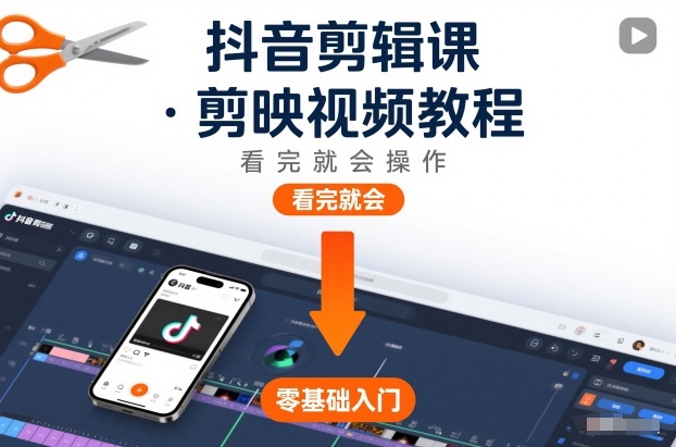 抖音剪辑课，剪映视频教程，看完就会操作-优优云网创
