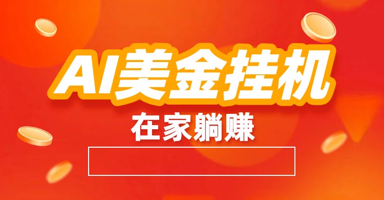 AI美金挂机：全自动赚美金、自动交易、风口项目-优优云网创