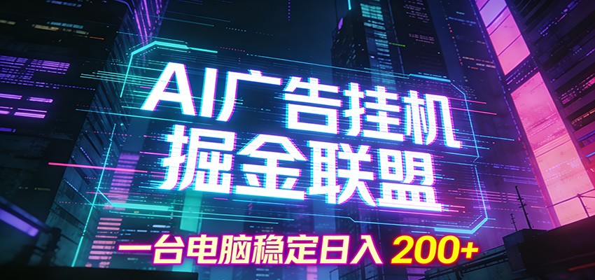 AI广告挂机掘金联盟项目,一台电脑稳定日入200+ AI广告挂机掘金联盟项目,一台电脑稳定日入200+
