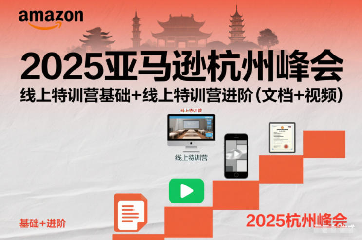 2025亚马逊杭州峰会，线上特训营基础+线上特训营进阶（文档+视频）-优优云网创