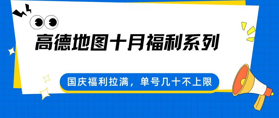 高德地图十月福利系列，国庆福利拉满，单号几十不上限-优优云网创