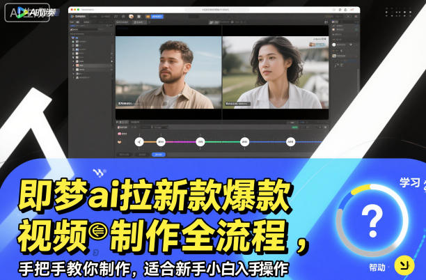即梦ai拉新爆款视频制作全流程,手把手教你制作,适合新手小白入手操作-优优云网创