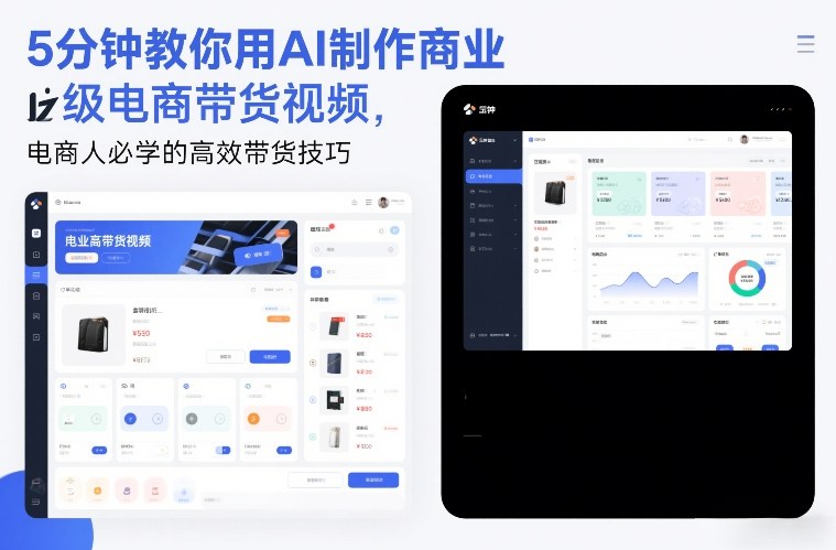 5分钟教你用AI制作商业级电商带货视频,电商人必学的高效带货技巧-优优云网创