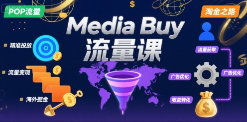 Media Buy之POP流量课,带你开启海外Media Buy淘金之路-优优云网创