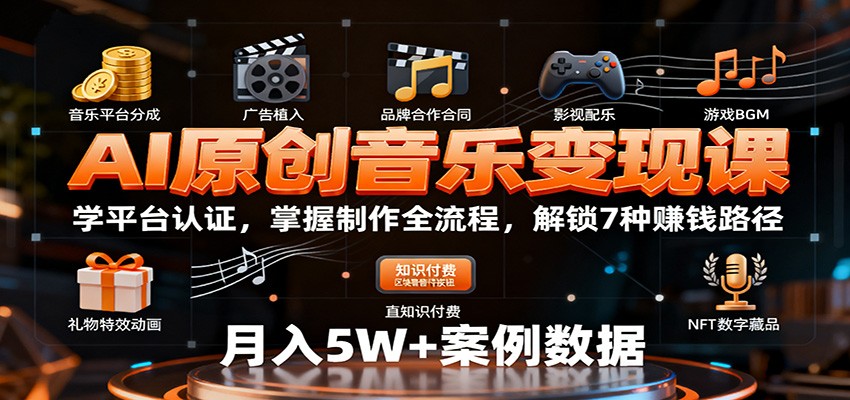 AI原创音乐变现课:学平台认证,掌握制作全流程,解锁7种赚钱路径-优优云网创