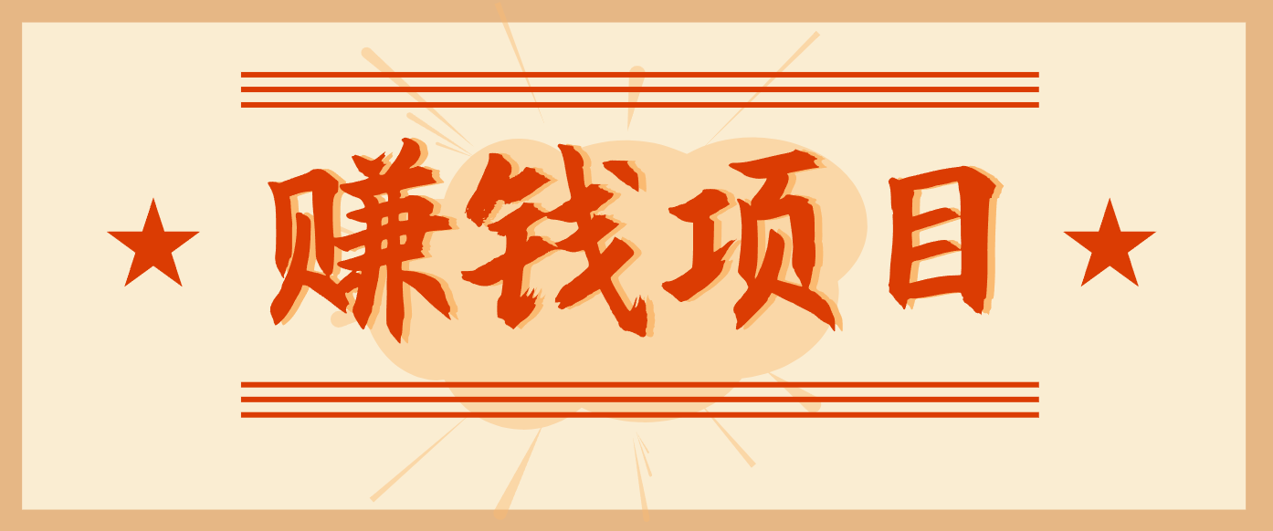 拍照片就有收益，零门槛的信息差项目，一单19.9，轻松实现月收益3000+-优优云网创