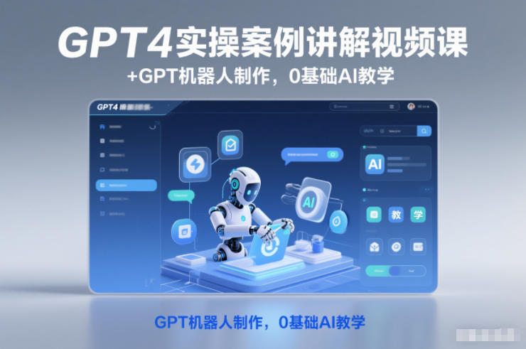 GPT4实操案例讲解视频课+GPT机器人制作，0基础AI教学-优优云网创