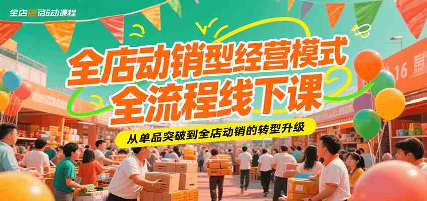 全店动销型经营模式全流程线下课，从单品突破到全店动销的转型升级-优优云网创