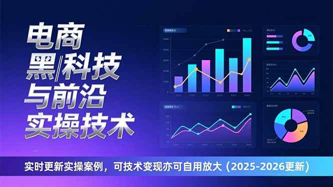 (17017期)电商黑科技与前沿实操技术:实时更新实操案例,可技术变现亦可自用放大(2026更新)-优优云网创