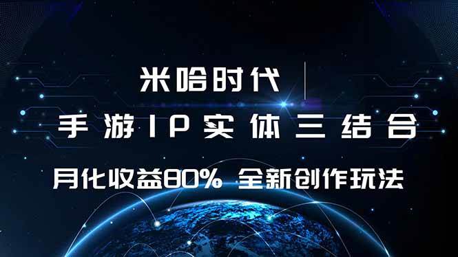 （16224期）米哈时代 游戏和IP的结合 月收益80%+ 全新创作-优优云网创