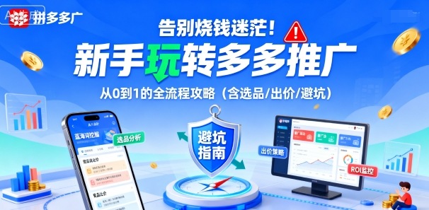 告别烧钱迷茫!新手玩转多多推广:从0到1的全流程攻略(含选品/出价/避坑)-优优云网创