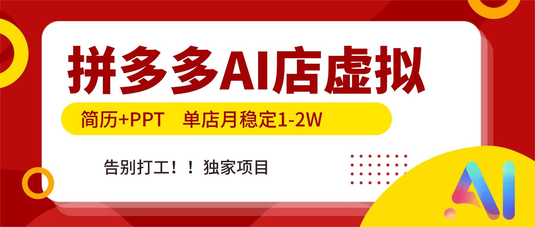 (17048期)拼多多AI店,简历+PPT,单店月稳定1-2W,告别打工,独家项目!-优优云网创
