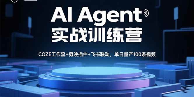(15923期)AI Agent实战训练营,COZE工作流+剪映插件+飞书联动,单日量产100条视频-优优云网创
