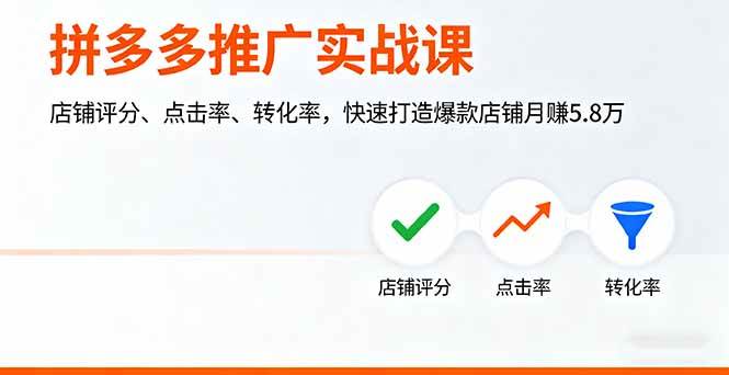 （16115期）拼多多推广实战课，店铺评分、点击率、转化率，快速打造爆款店铺月赚5.8万-优优云网创