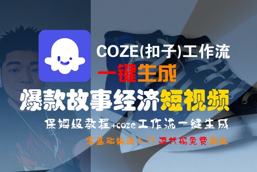 COZE(扣子)工作流一键生成爆款故事经济短视频，保姆级教程，零基础快速入门-优优云网创