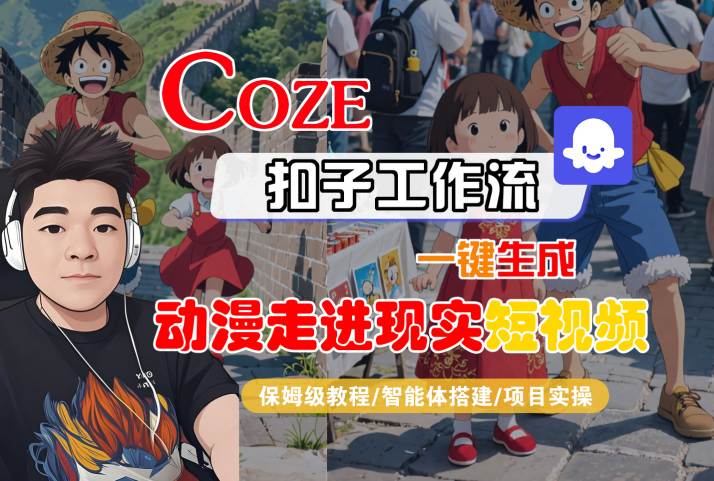 COZE扣子工作流一键生成，动漫走进现实短视频，保姆级教程-智能体搭建-项目实操-优优云网创