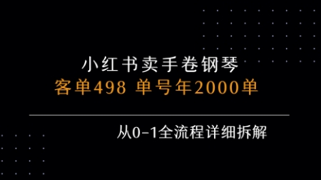 小红书私域卖手卷钢琴，客单498，单号年销2000单，从0-1全流程详细拆解-优优云网创
