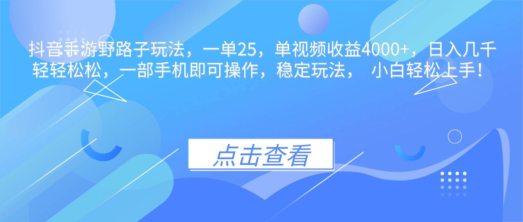 (16446期)抖音手游野路子玩法,一单25,单视频收益4000+,日入几千轻轻松松,一…-优优云网创