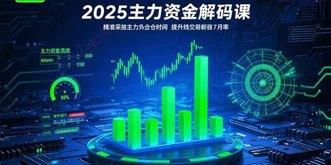（15511期）2025主力资金解码课：精准捕捉主力建仓时机，提升短线交易胜率(更新7月)-优优云网创