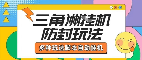 外面收费1980的三角洲全自动搬砖项目实操拆解单机单日可以轻松撸1000W哈夫币【揭秘】-优优云网创