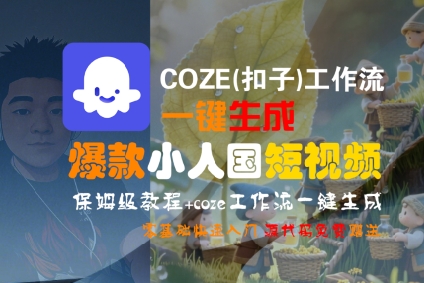 COZE(扣子)工作流一键生成爆款小人国短视频，保姆级教程，零基础快速入门-优优云网创